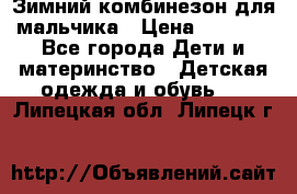 Зимний комбинезон для мальчика › Цена ­ 2 000 - Все города Дети и материнство » Детская одежда и обувь   . Липецкая обл.,Липецк г.